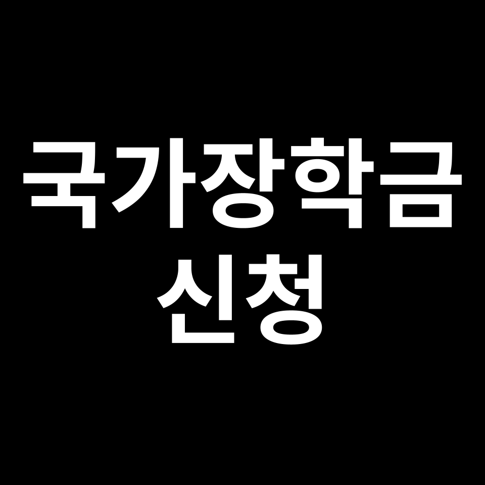 국가장학금 신청 · 기준 · 구간 완벽 정리 | 소득분위 9구간 ~ 1구간