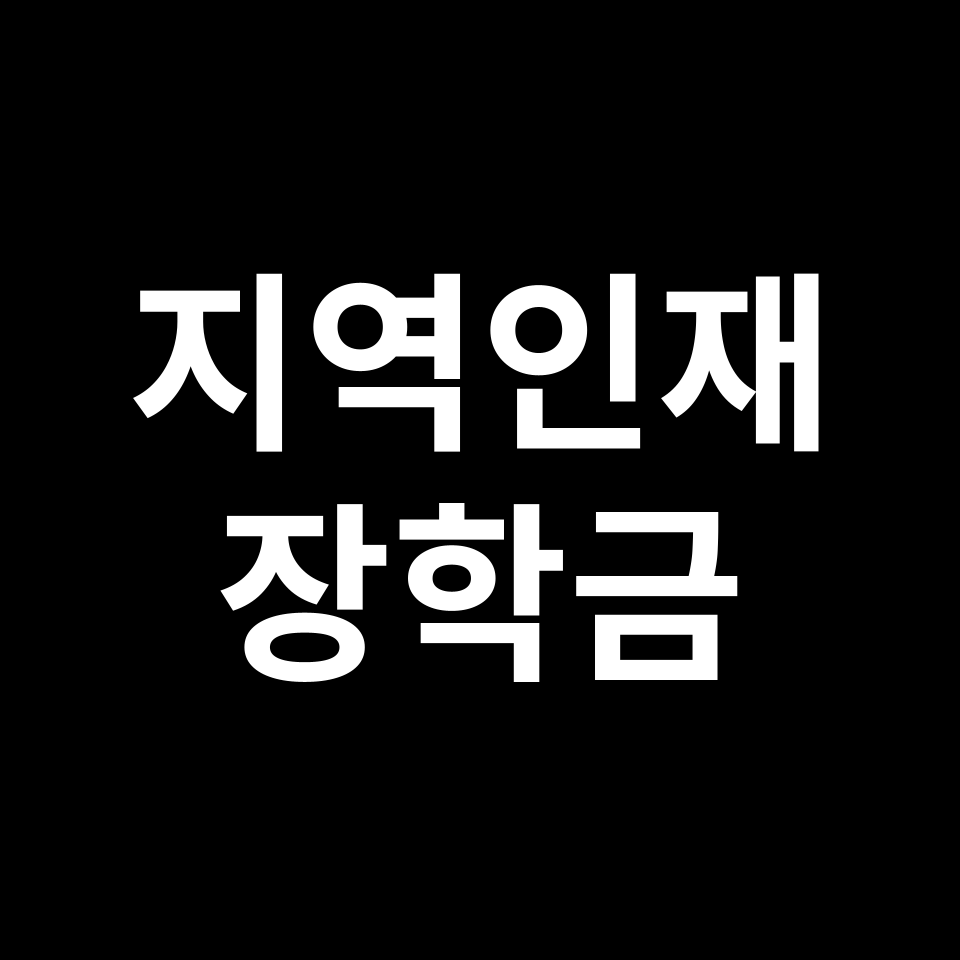 지역인재장학금 조건 · 금액 · 신청 완벽 정리 | 정시, 전형, 선발