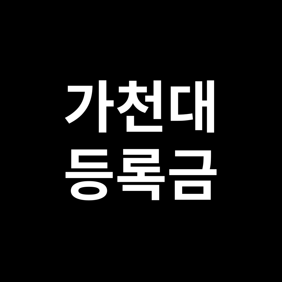 가천대학교 등록금 학비 장학금 입학금 | 가천대