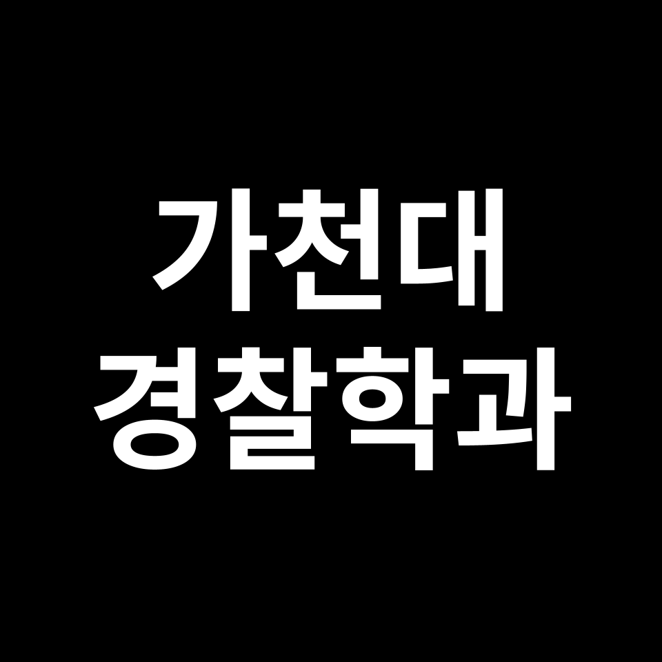 가천대학교 경찰행정학과 수시 정시 등급 편입 논술 입결 | 가천대