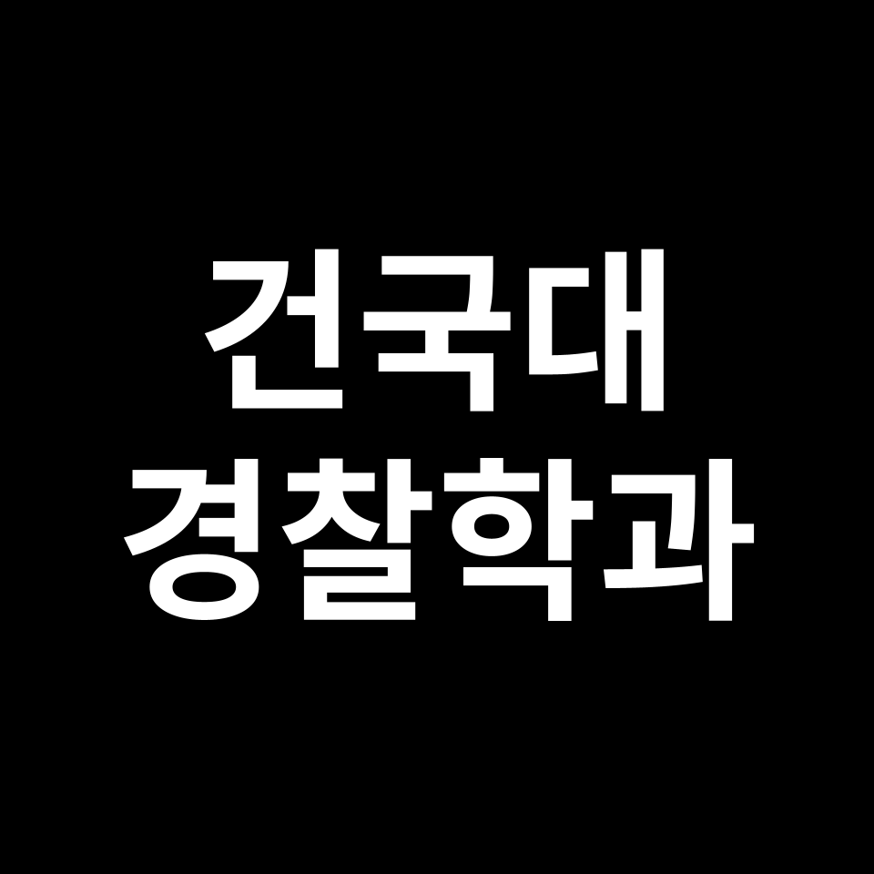 건국대학교 경찰학과 수시 정시 등급 편입 논술 입결 | 경찰행정학과