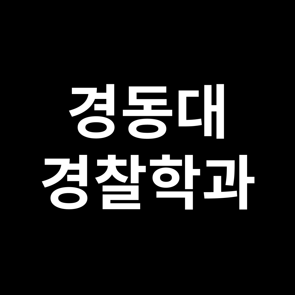 경동대학교 경찰학과 수시 정시 등급 편입 논술 입결 | 경동대