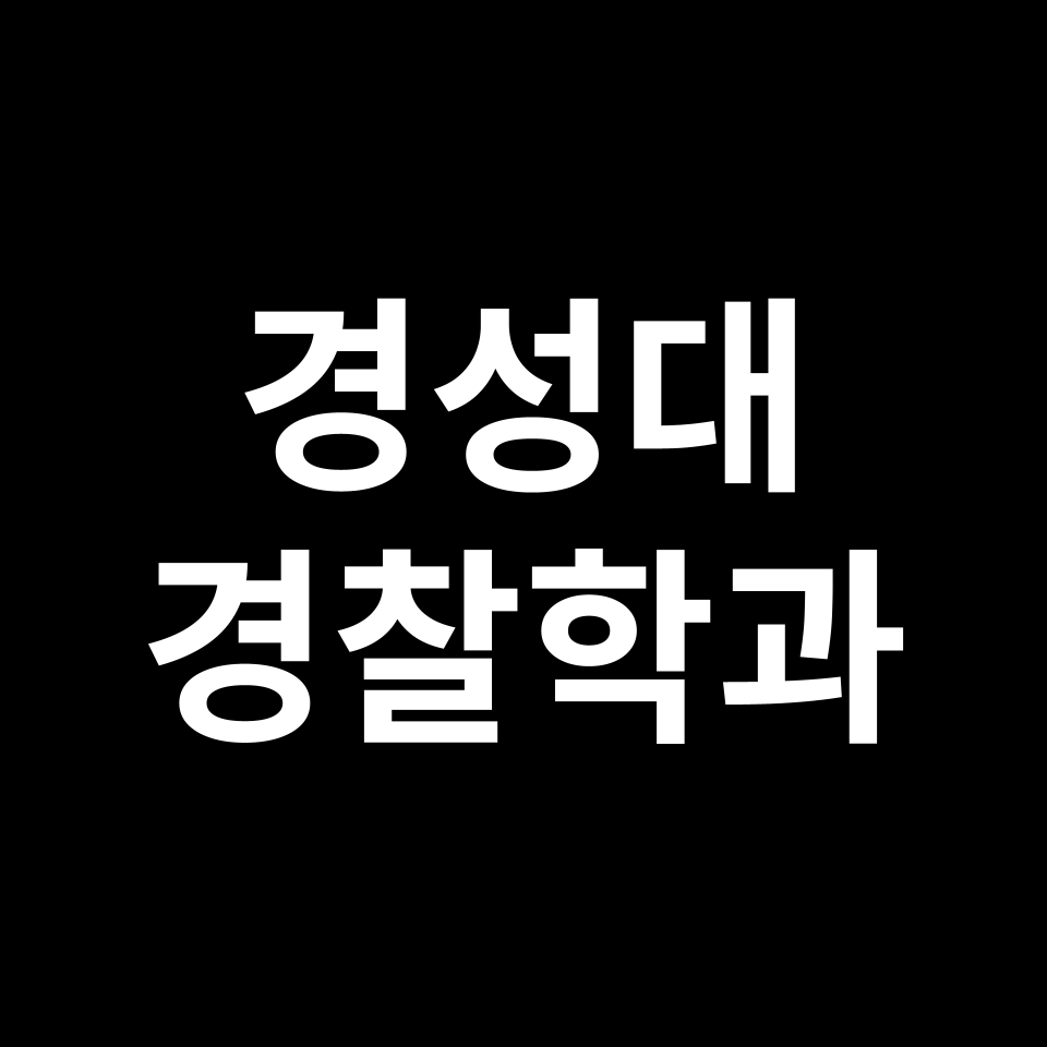 경성대학교 경찰행정학과 수시 정시 등급 편입 논술 입결 | 경성대