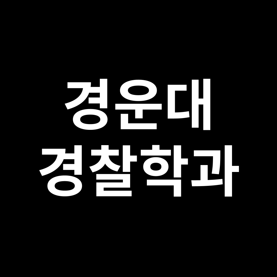 경운대학교 경찰행정학과 수시 정시 등급 편입 논술 입결 | 경운대