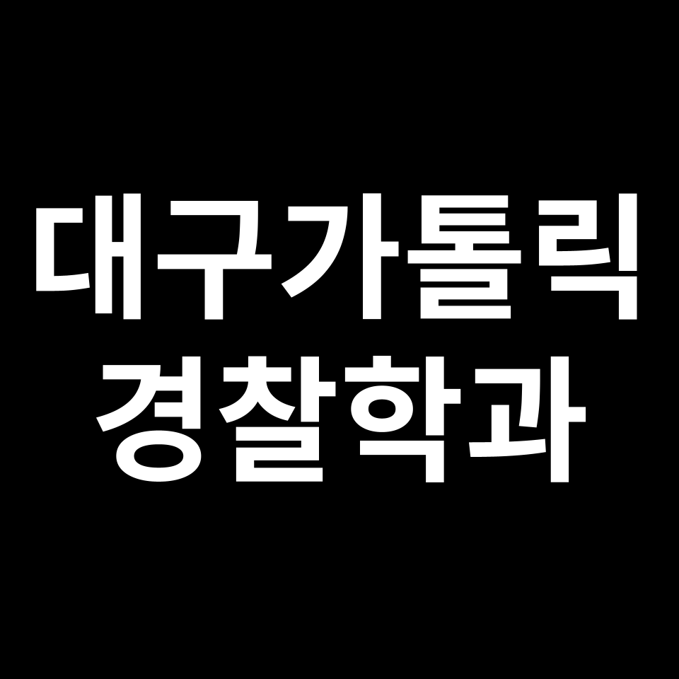 대구가톨릭대학교 경찰행정학과 수시 정시 등급 편입 논술 입결 | 대가대