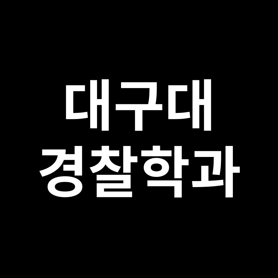 대구대학교 경찰행정학과 수시 정시 등급 편입 논술 입결 | 대구대