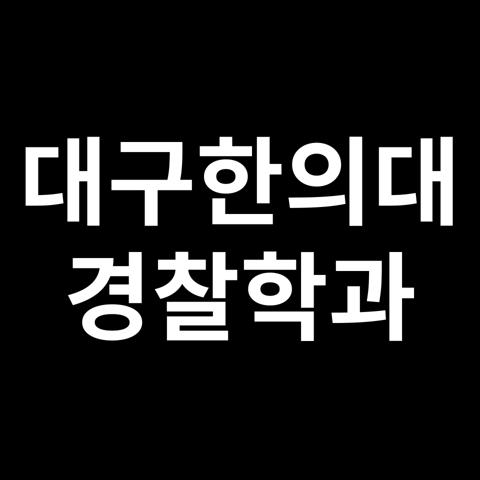 대구한의대학교 경찰행정학과 수시 정시 등급 편입 논술 입결