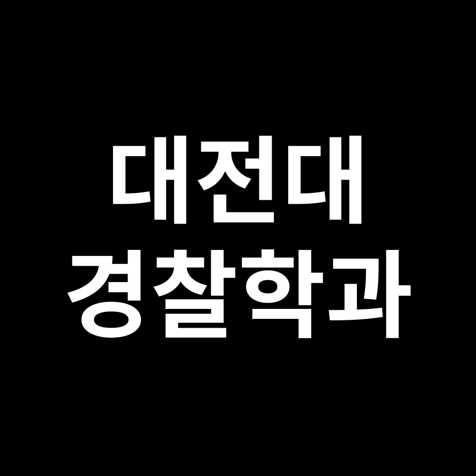 대전대학교 경찰학과 수시 정시 등급 편입 논술 입결 | 대전대