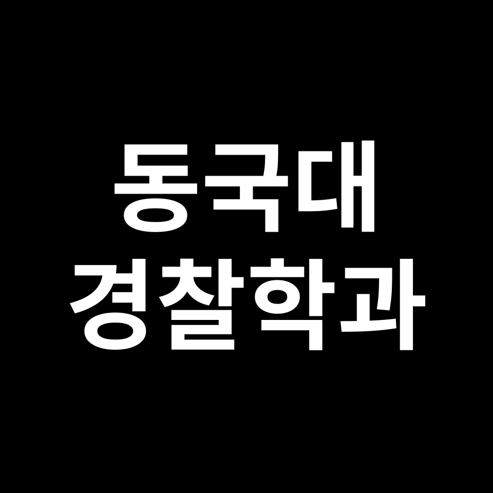 동국대학교 경찰행정학과 수시 정시 등급 편입 논술 입결 | 동국대