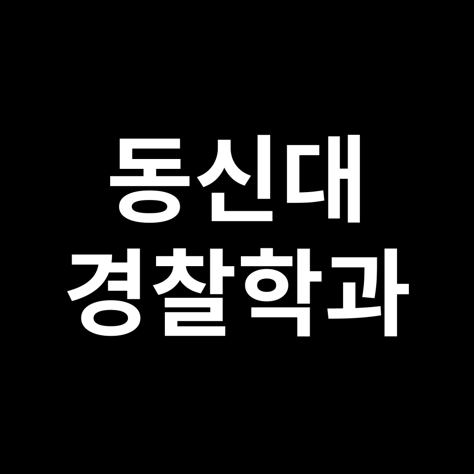 동신대학교 경찰행정학과 수시 정시 등급 편입 논술 입결 | 동신대