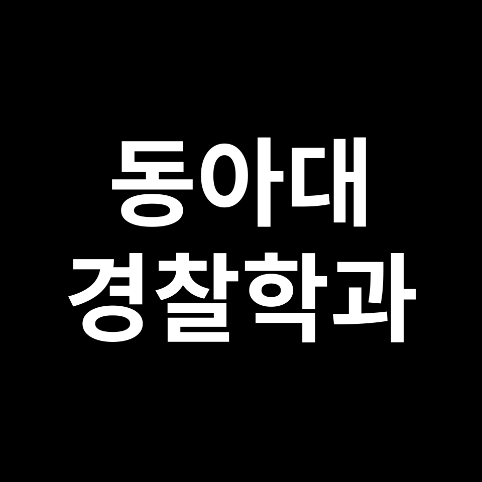 동아대학교 경찰학과 수시 정시 등급 편입 논술 입결 | 동아대