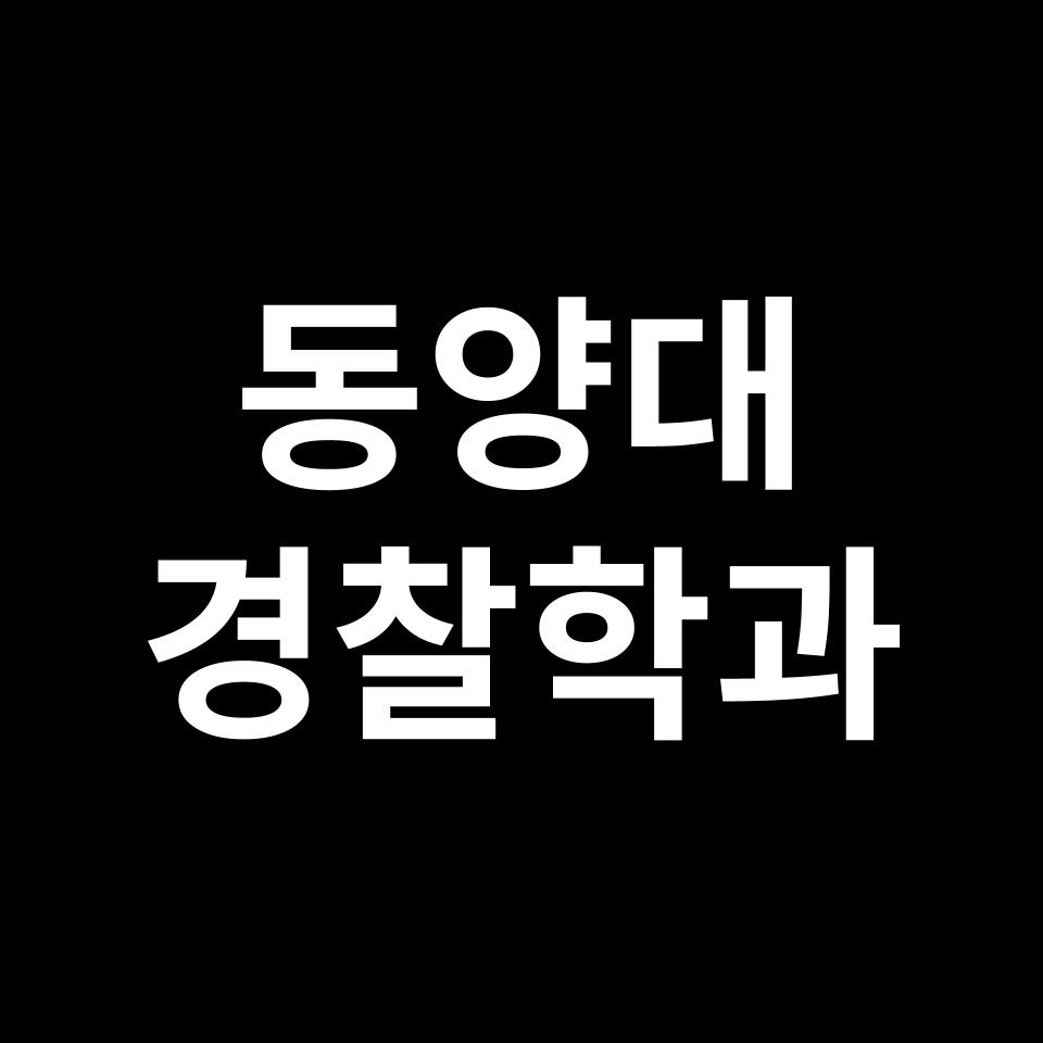 동양대학교 경찰행정학과 수시 정시 등급 편입 논술 입결 | 동양대