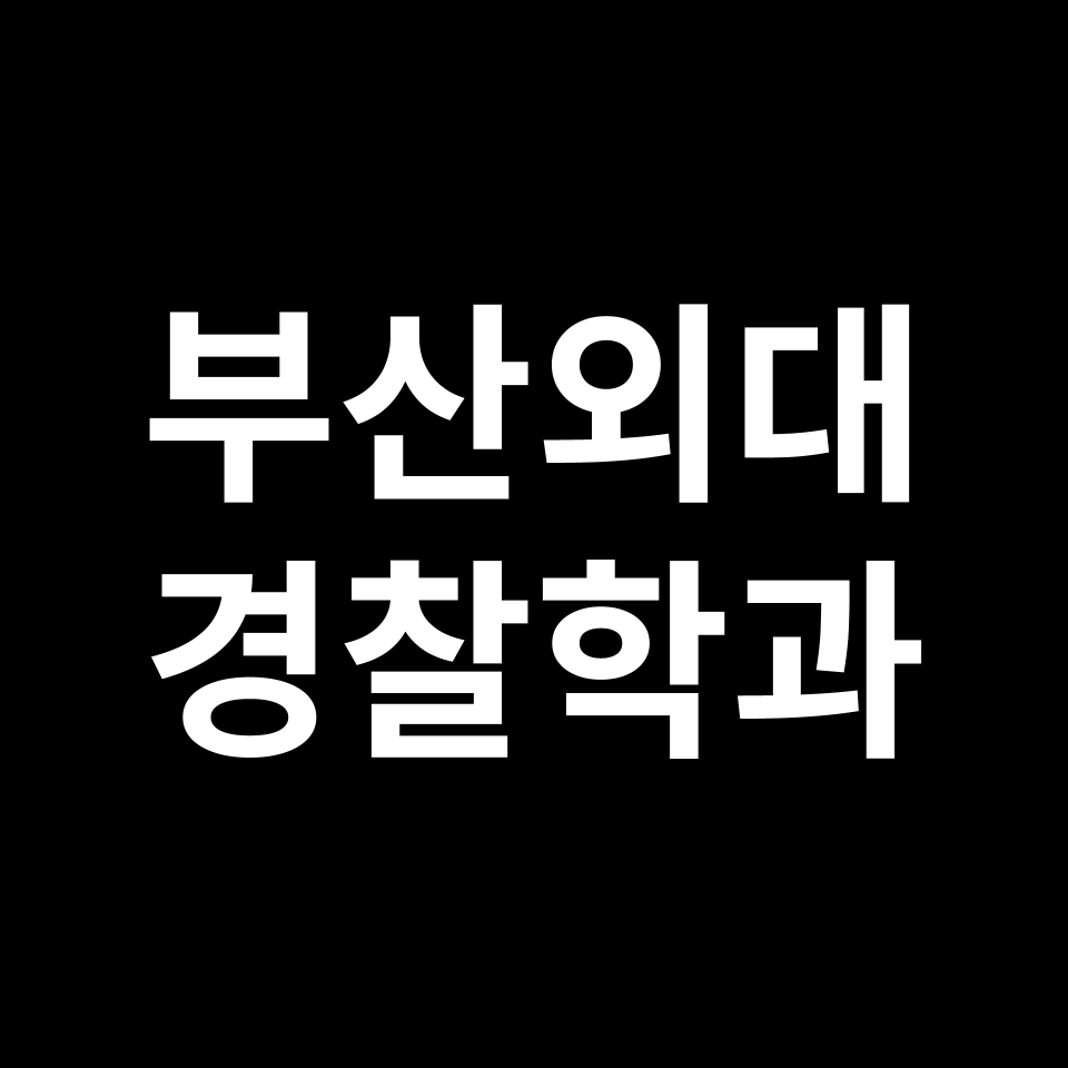 부산외국어대학교 경찰행정학과 수시 정시 등급 입결 | 부산외대