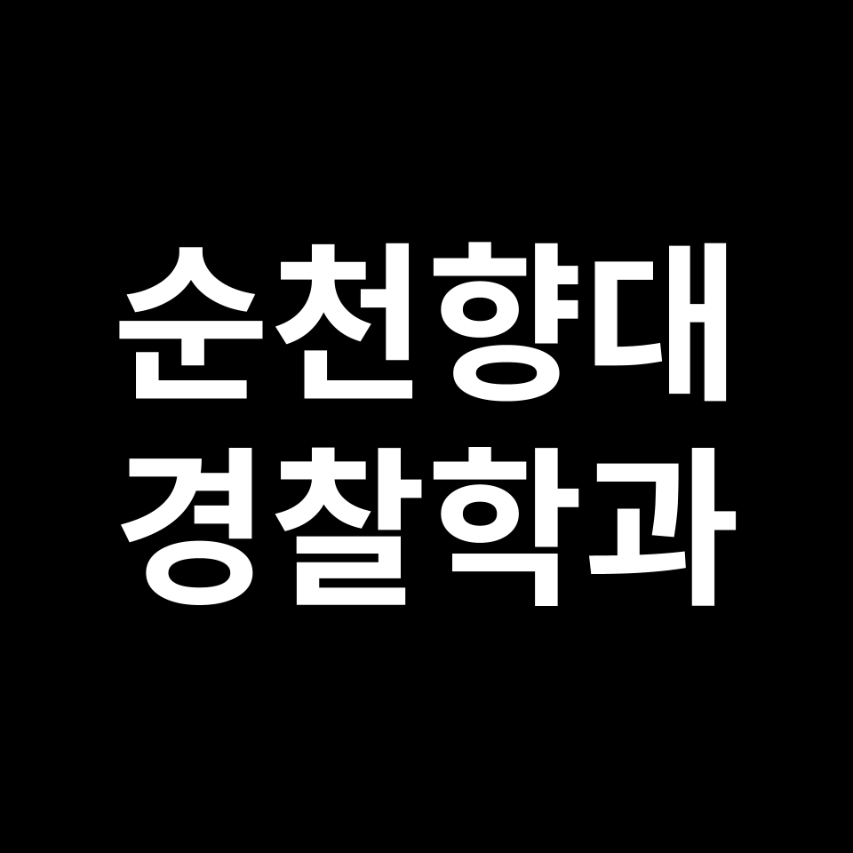 순천향대학교 경찰행정학과 수시 정시 등급 편입 논술 입결 | 순천향대