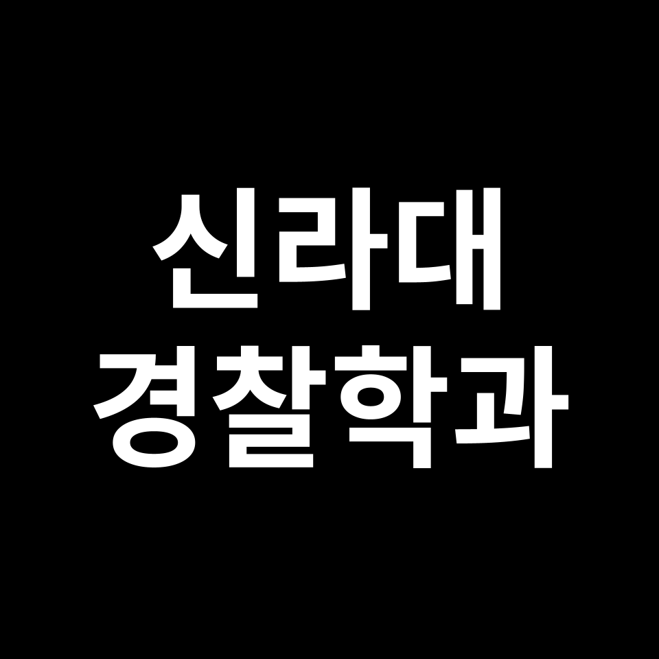 신라대학교 경찰행정학과 수시 정시 등급 편입 논술 입결 | 신라대