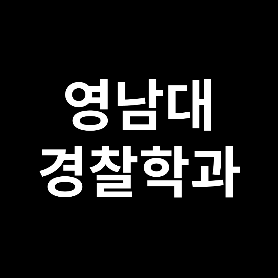 영남대학교 경찰행정학과 수시 정시 등급 편입 논술 입결 | 영남대