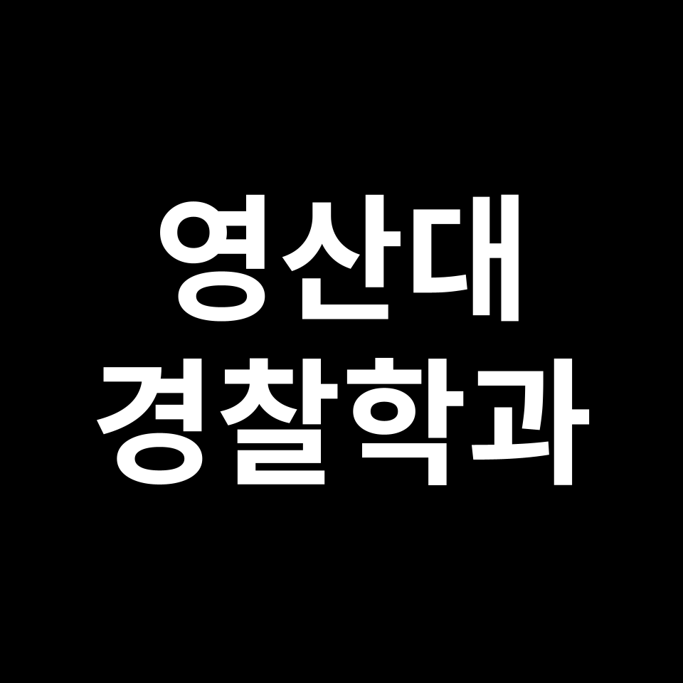 영산대학교 경찰행정학과 수시 정시 등급 편입 논술 입결 | 영산대