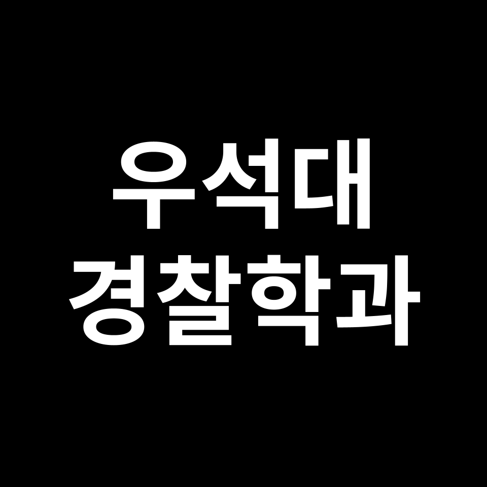 우석대학교 경찰행정학과 수시 정시 등급 편입 논술 입결 | 우석대