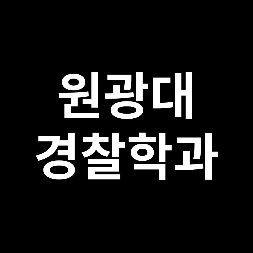 원광대학교 경찰행정학과 수시 정시 등급 편입 논술 입결 | 원광대