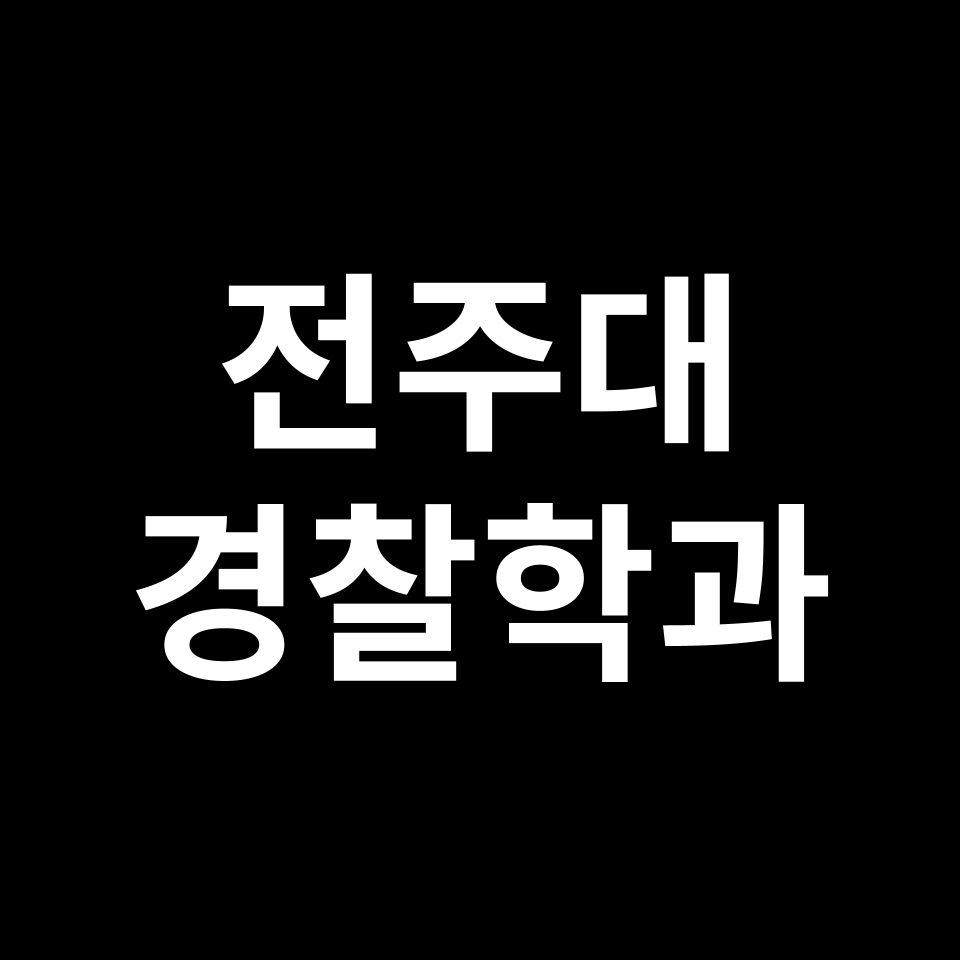 전주대학교 경찰행정학과 수시 정시 등급 편입 논술 입결 | 전주대