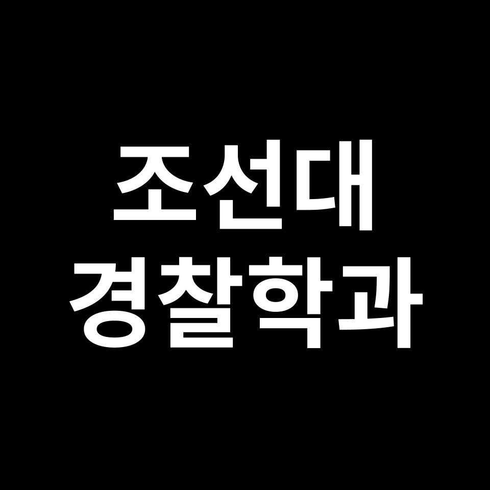 조선대학교 경찰행정학과 수시 정시 등급 편입 논술 입결 | 조선대