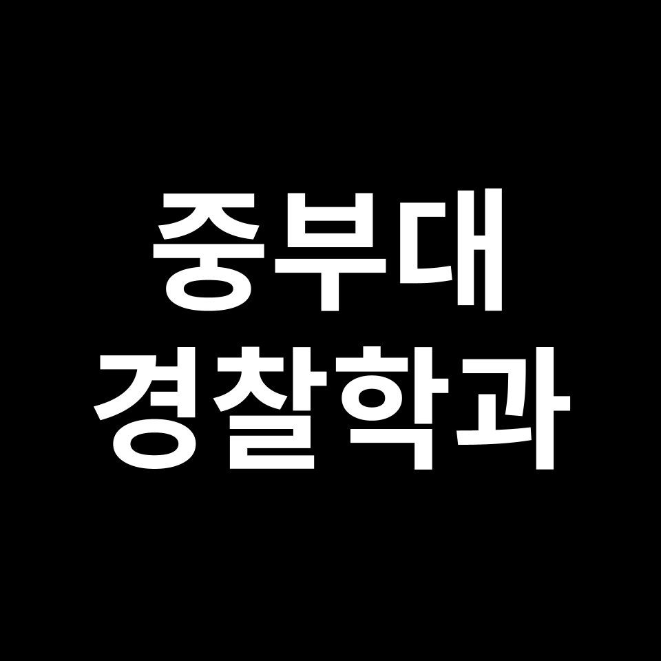 중부대학교 경찰행정학과 수시 정시 등급 편입 논술 입결 | 중부대