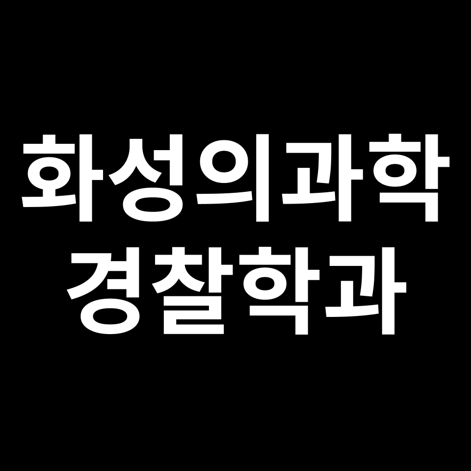 화성의과학대학교 경찰과학수사학과 수시 정시 등급 편입 논술 입결