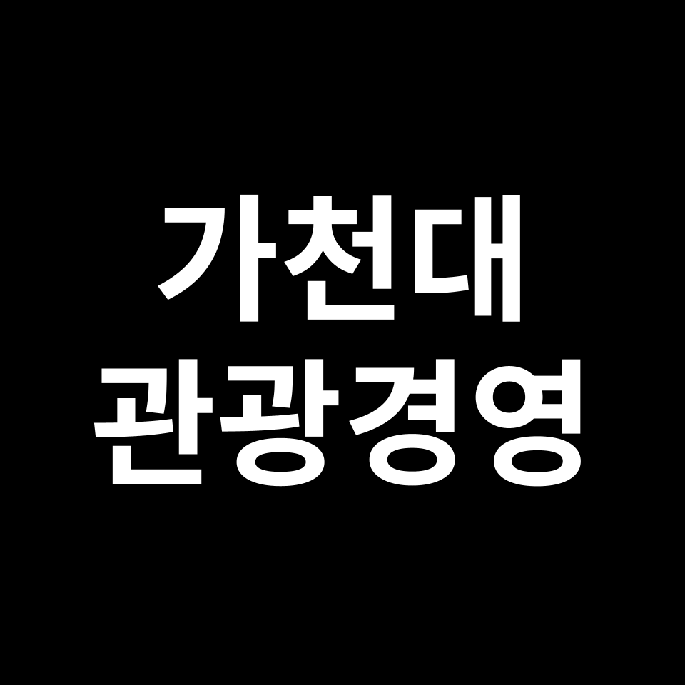 가천대학교 관광경영학과 수시 정시 등급 편입 논술 입결 | 가천대