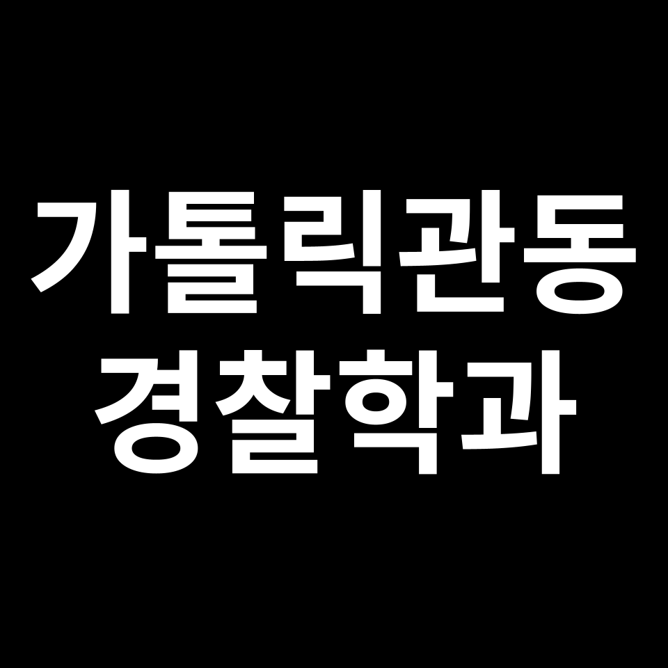 가톨릭관동대학교 경찰학부 수시 정시 등급 편입 논술 입결