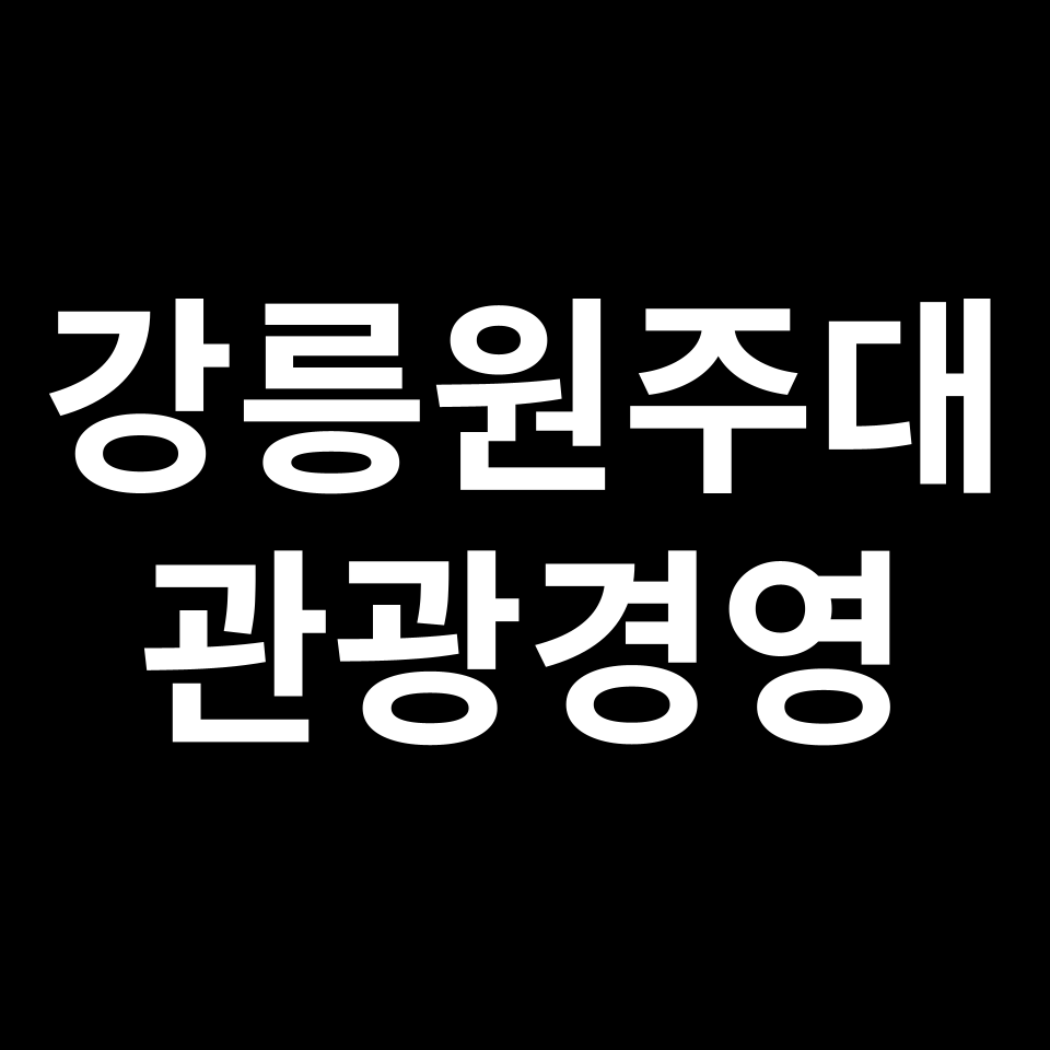 강릉원주대학교 관광경영학과 수시 정시 등급 편입 논술 입결