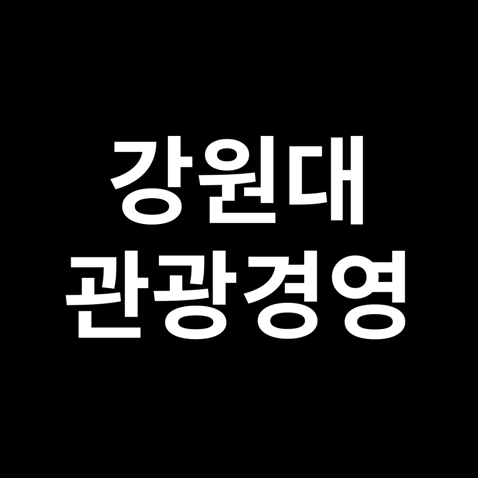 강원대학교 관광경영학과 수시 정시 등급 편입 논술 입결 | 강원대