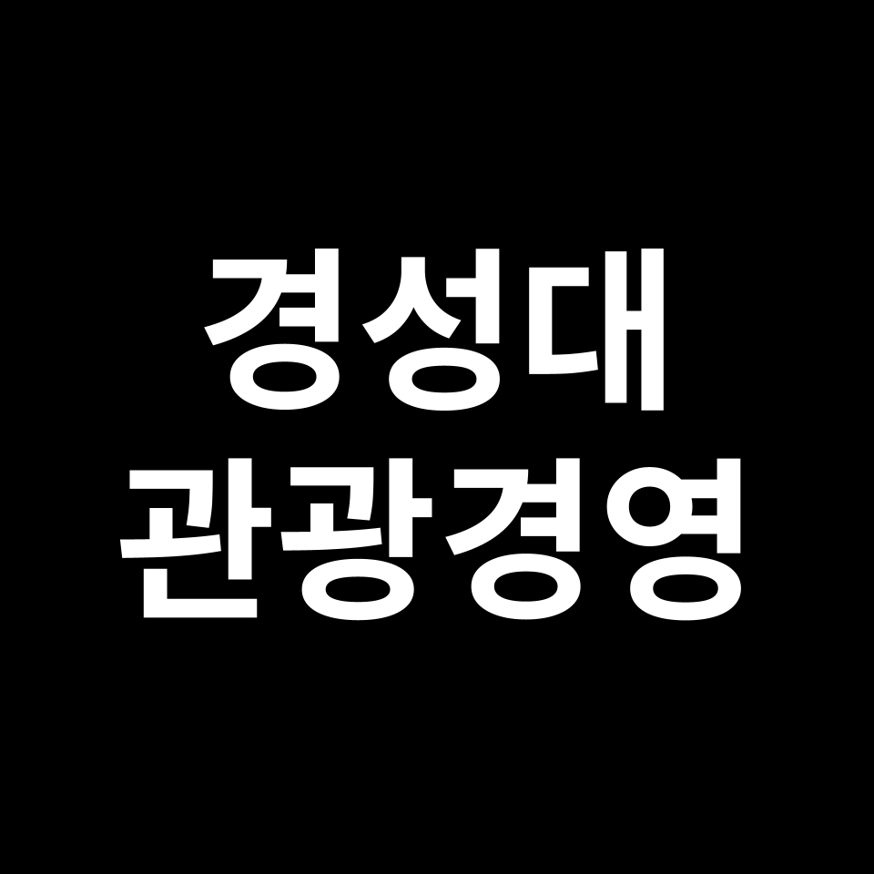 경성대학교 호텔관광경영학과 수시 정시 등급 편입 논술 입결