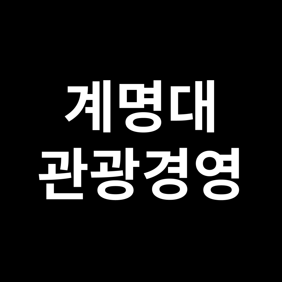 계명대학교 관광경영학과