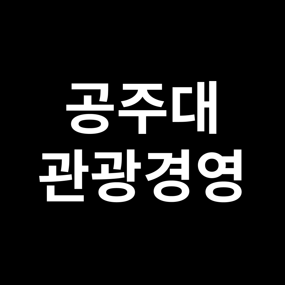 공주대학교 관광경영학과 수시 정시 등급 편입 논술 입결 | 공주대