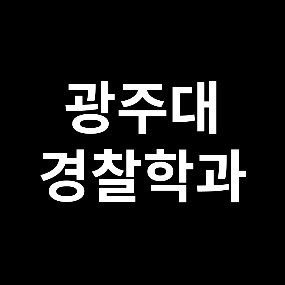 광주대학교 경찰행정학과 수시 정시 등급 편입 논술 입결 | 광주대