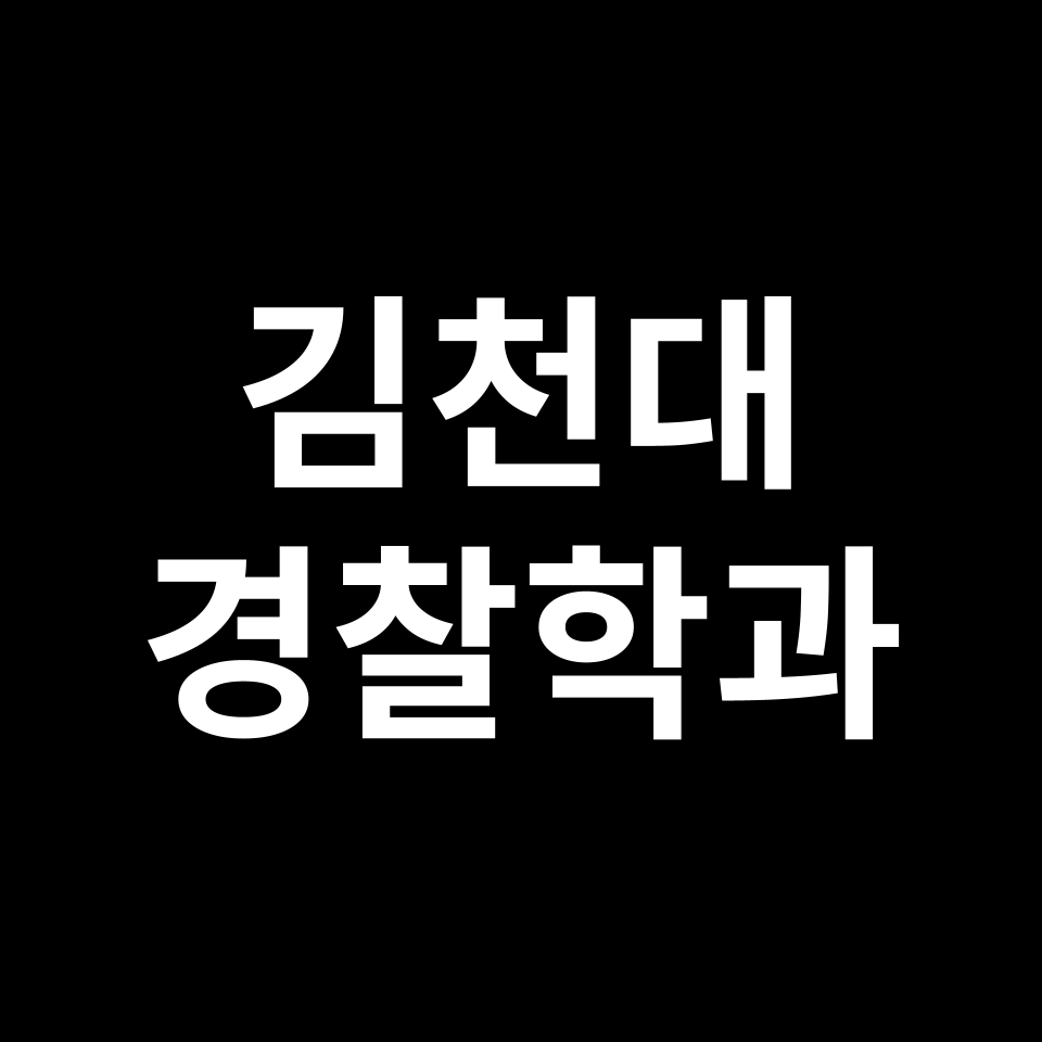 김천대학교 경찰행정학과 수시 정시 등급 편입 논술 입결 | 김천대