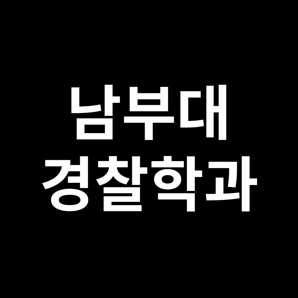 남부대학교 경찰행정학과 수시 정시 등급 편입 논술 입결 | 남부대