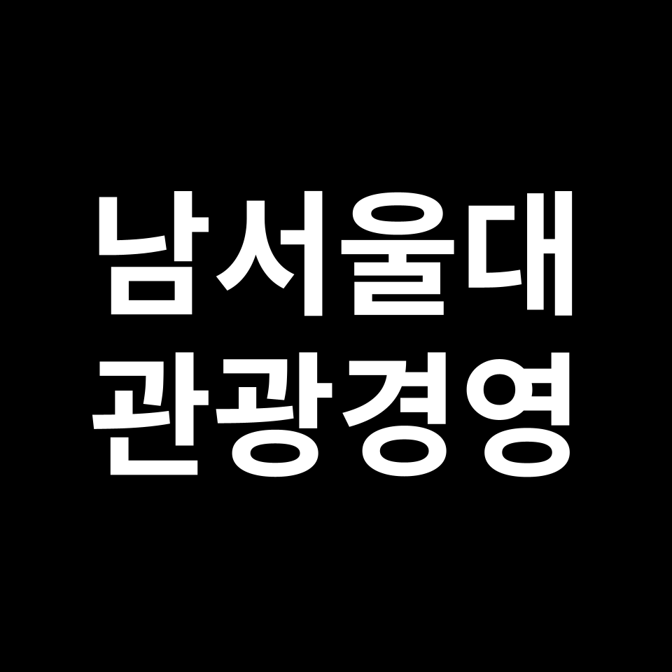 남서울대학교 관광경영학과 수시 정시 등급 편입 논술 입결