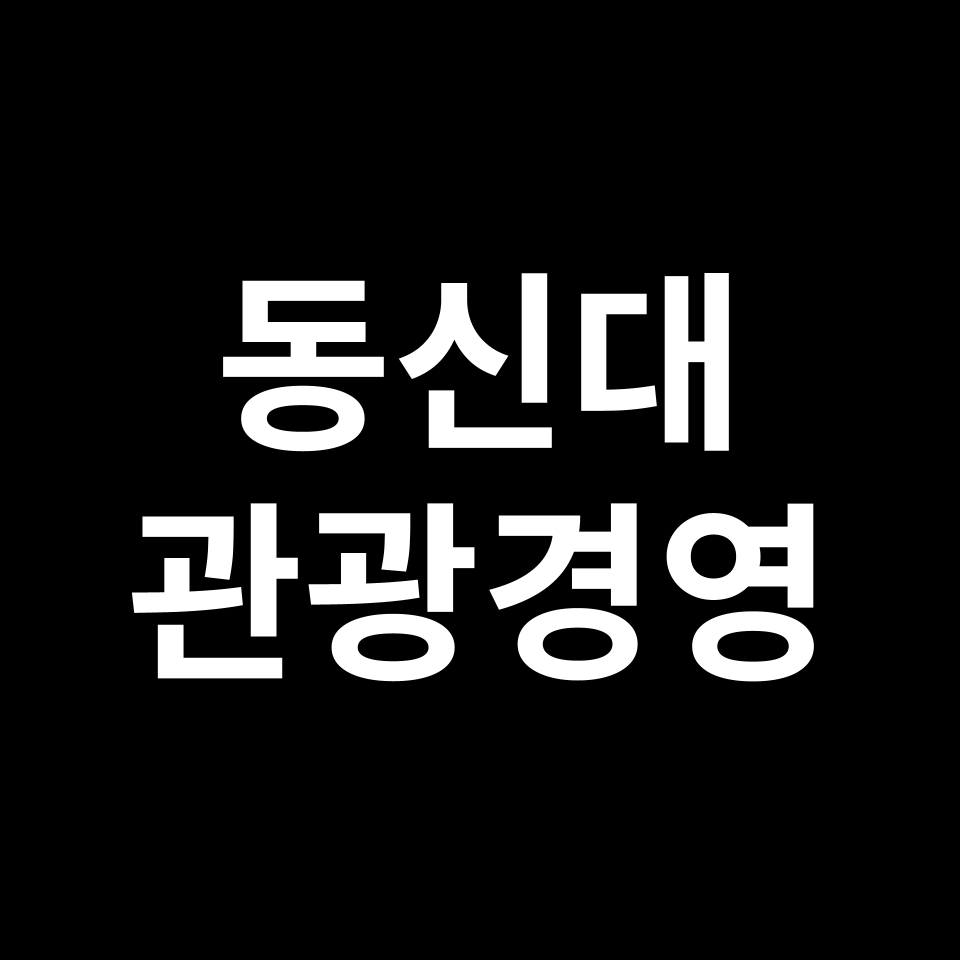 동신대학교 호텔관광경영학과 수시 정시 등급 편입 논술 입결