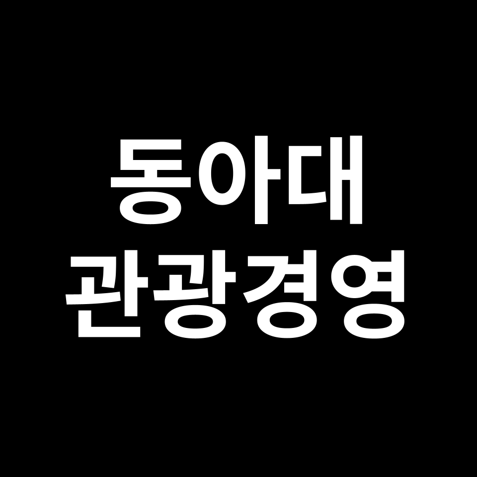 동아대학교 관광경영학과 수시 정시 등급 편입 논술 입결