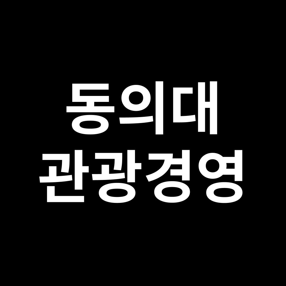 동의대학교 국제관광경영학과 수시 정시 등급 편입 논술 입결