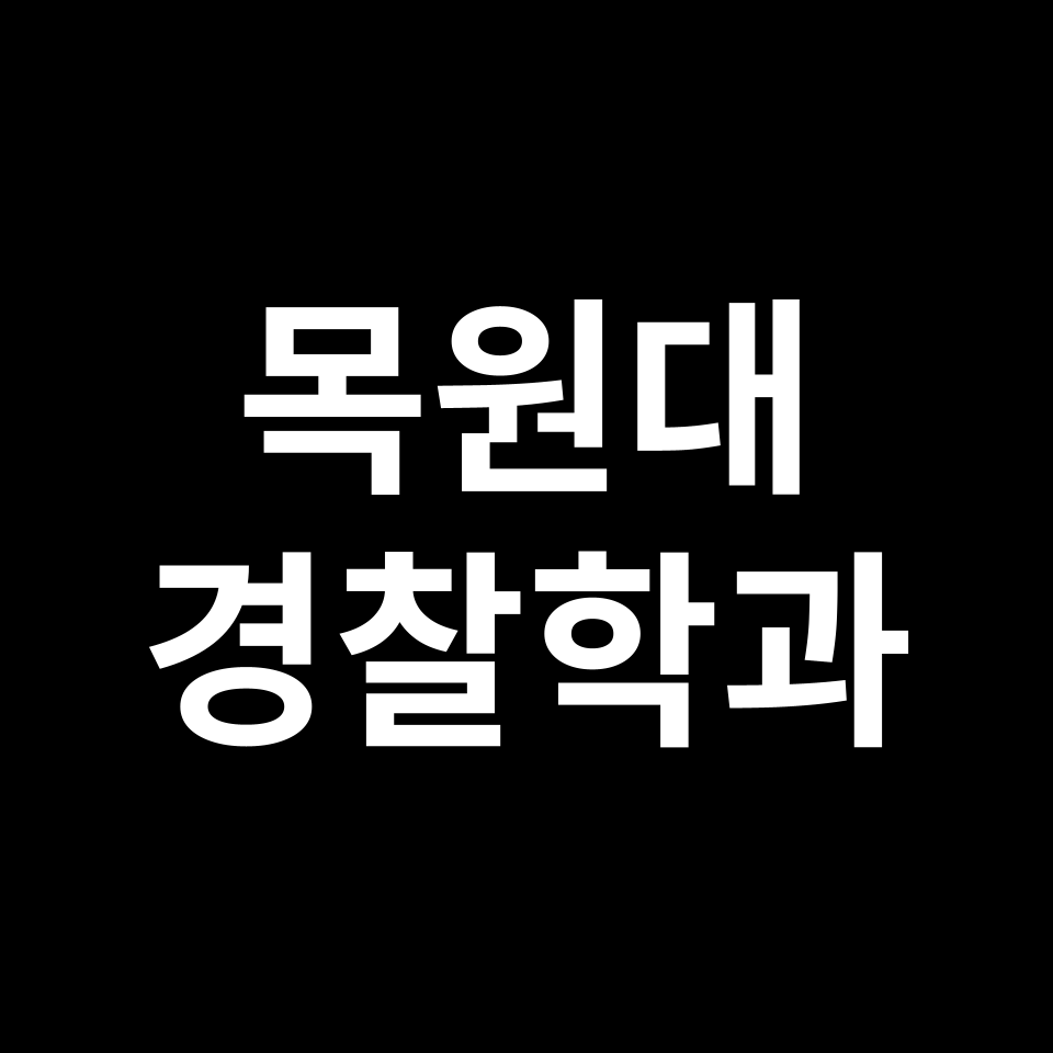 목원대학교 경찰행정학과 수시 정시 등급 편입 논술 입결 | 목원대