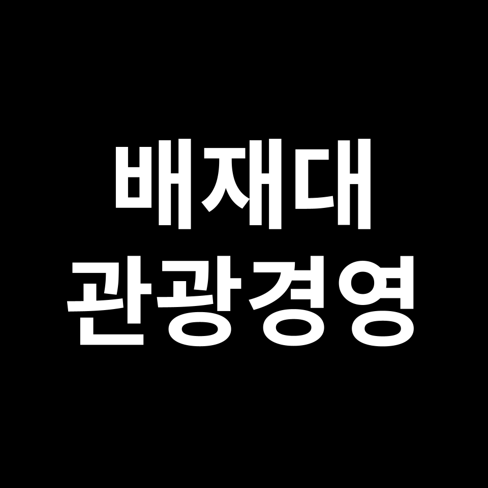 배재대학교 관광경영학과 수시 정시 등급 편입 논술 입결 | 배재대