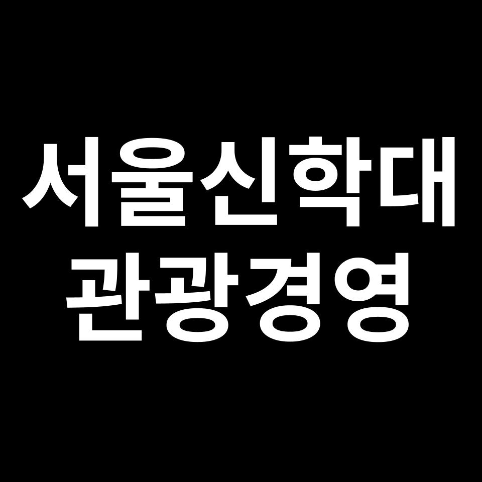 서울신학대학교 관광경영학과 수시 정시 등급 편입 논술 입결