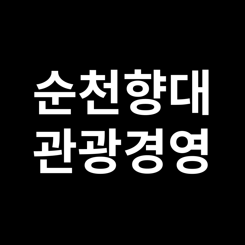 순천향대학교 관광경영학과 수시 정시 등급 편입 논술 입결