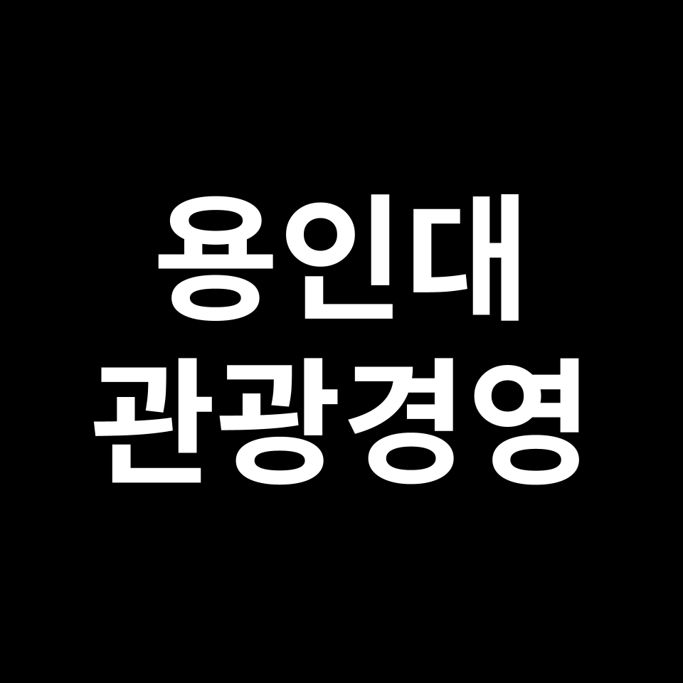 용인대학교 관광경영학과 수시 정시 등급 편입 논술 입결 | 용인대