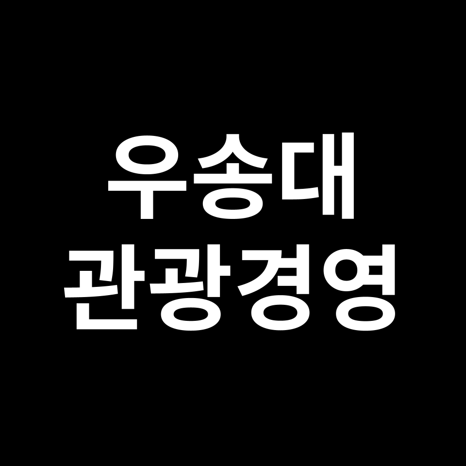 우송대학교 호텔관광경영학과 수시 정시 등급 편입 논술 입결