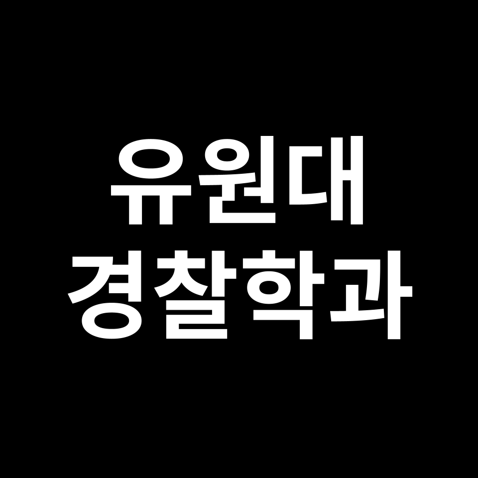 유원대학교 경찰행정소방학부 수시 정시 등급 편입 논술 입결