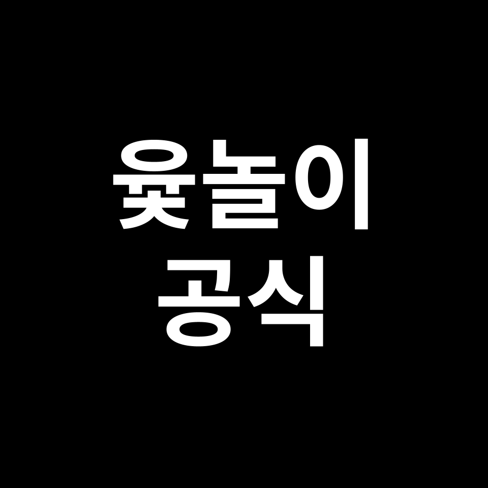 윷놀이 규칙 | 빽도, 백도, 확률, 도, 개, 걸, 윷, 모