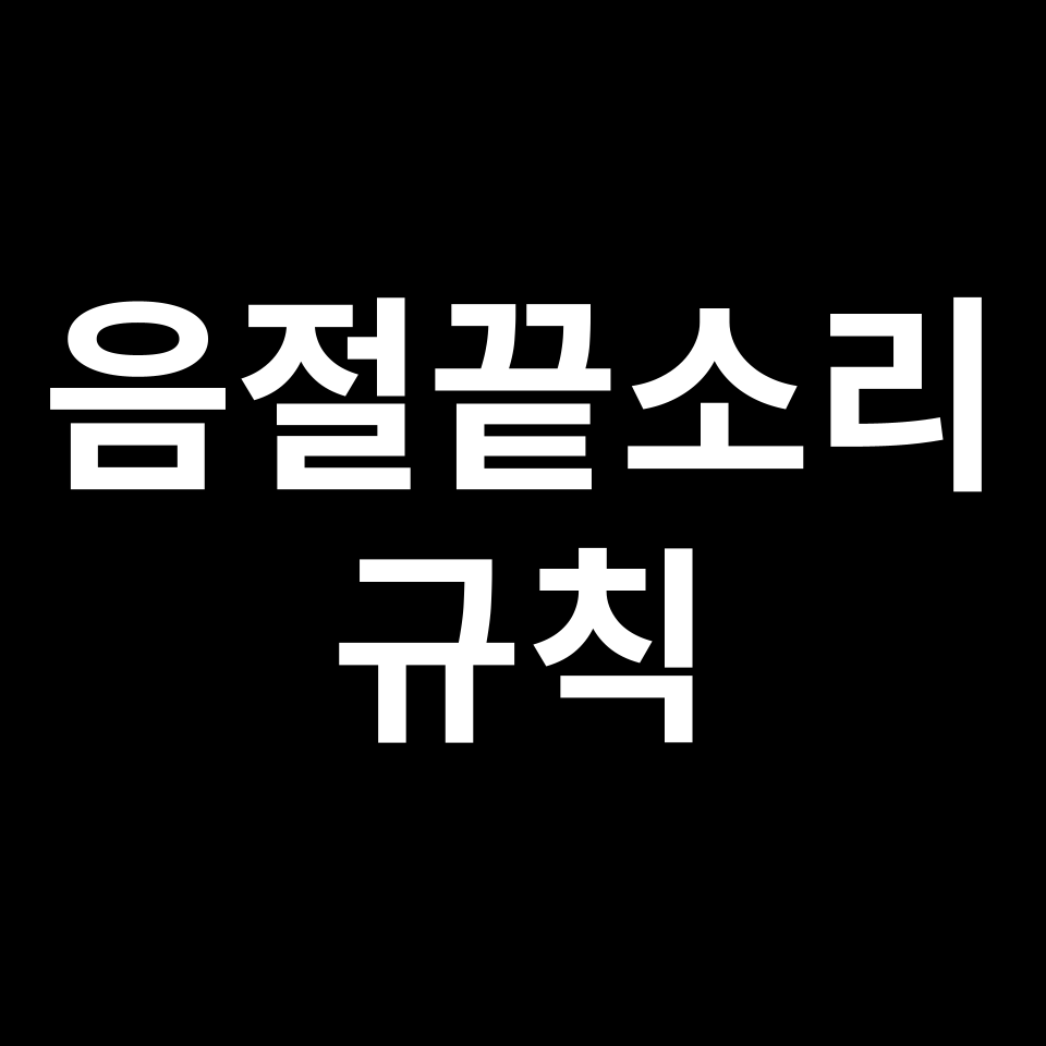 음절의 끝소리 규칙 | 음운, 자음, 표기, 발음, 연음, 문법, 한국어